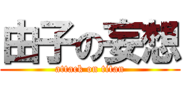 由子の妄想 (attack on titan)