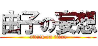 由子の妄想 (attack on titan)