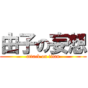 由子の妄想 (attack on titan)