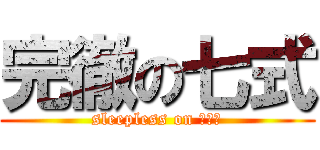 完徹の七式 (sleepless on ７ｔｈ)