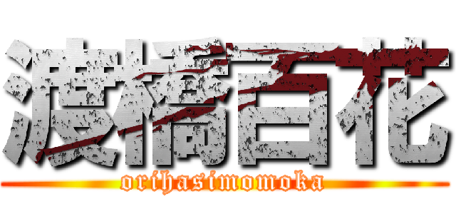 渡橋百花 (orihasimomoka)