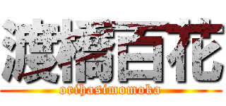 渡橋百花 (orihasimomoka)