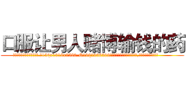 口服让男人赌博输钱的药 (口服让男人赌博输钱的药【电.话156x1318x7580-Q1991936399鑫宏药业】我们做的是长期生意,靠的是老客户长期支持
参考消息网2月20日报道 韩媒称，“剩女多、离婚率高的城市，房价一定会上涨。”这是中国经济学家金岩石2016年12月参加在上海举行的房地产相关论坛时说的话。
)
