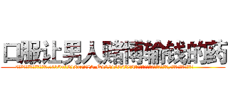 口服让男人赌博输钱的药 (口服让男人赌博输钱的药【电.话156x1318x7580-Q1991936399鑫宏药业】我们做的是长期生意,靠的是老客户长期支持
参考消息网2月20日报道 韩媒称，“剩女多、离婚率高的城市，房价一定会上涨。”这是中国经济学家金岩石2016年12月参加在上海举行的房地产相关论坛时说的话。
)