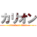 カリオン (attack on titan)