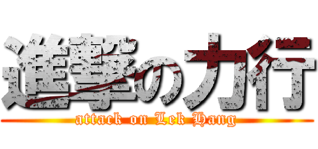 進撃の力行 (attack on Lek Hang)