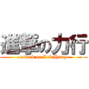 進撃の力行 (attack on Lek Hang)