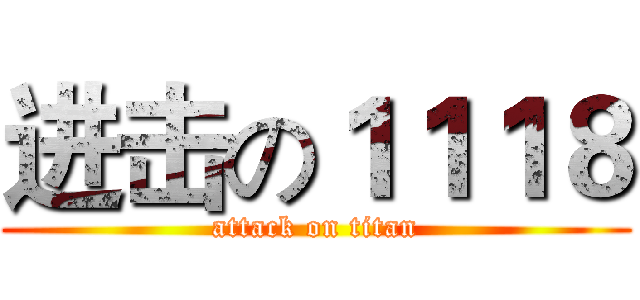 进击の１１１８ (attack on titan)