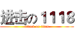 进击の１１１８ (attack on titan)