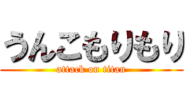 うんこもりもり (attack on titan)