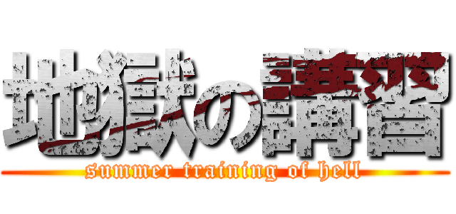 地獄の講習 (summer training of hell)