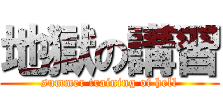 地獄の講習 (summer training of hell)