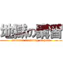 地獄の講習 (summer training of hell)