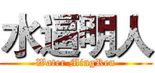 水逼明人 (Water MingRen)