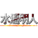 水逼明人 (Water MingRen)