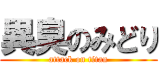 異臭のみどり (attack on titan)