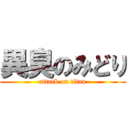 異臭のみどり (attack on titan)