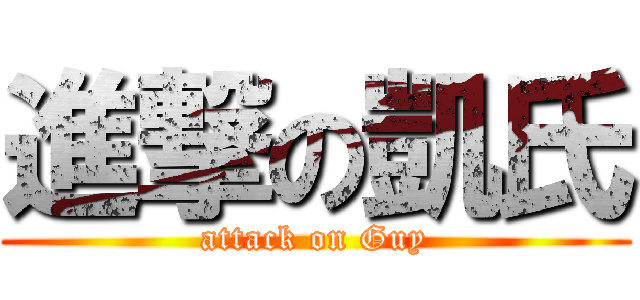 進撃の凱氏 (attack on Guy)