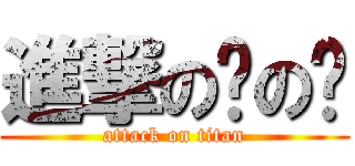 進撃の蜗の壳 (attack on titan)