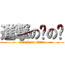 進撃の蜗の壳 (attack on titan)