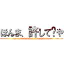 ほんま、許して〜や (yurusitekudasai.nikushinsan)