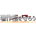 著作権を守ろう (attack on titan)