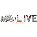 お笑いＬＩＶＥ (attack on titan)