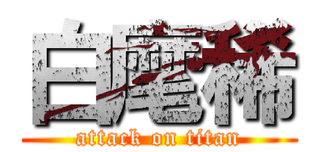 白麾稀 (attack on titan)