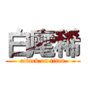 白麾稀 (attack on titan)