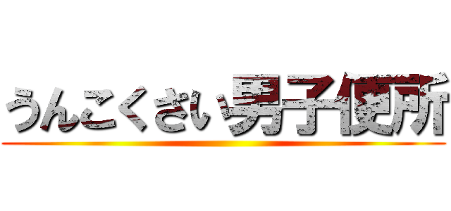 うんこくさい男子便所 ()