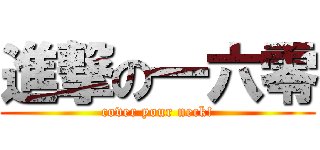 進撃の一六零 (cover your neck!)