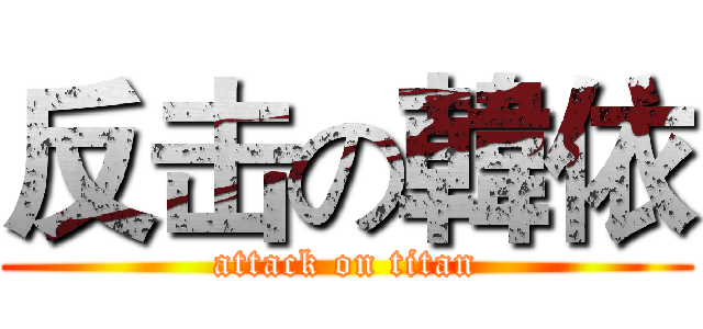 反击の韓依 (attack on titan)