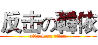 反击の韓依 (attack on titan)