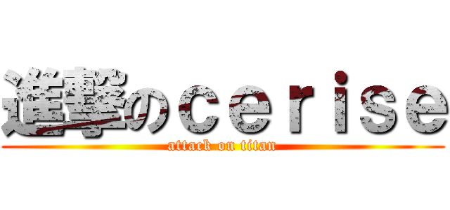 進撃のｃｅｒｉｓｅ (attack on titan)