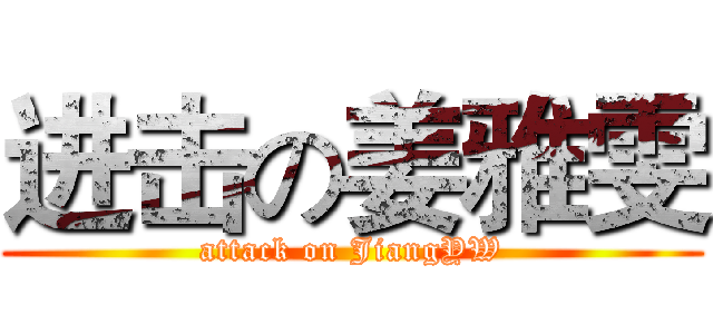 进击の姜雅雯 (attack on JiangYW)