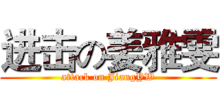 进击の姜雅雯 (attack on JiangYW)