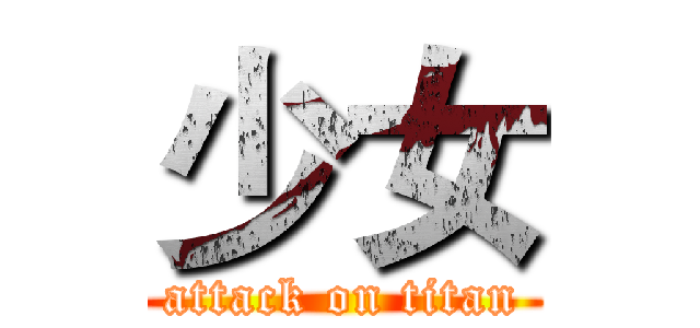 少女 (attack on titan)
