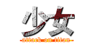 少女 (attack on titan)