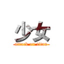 少女 (attack on titan)