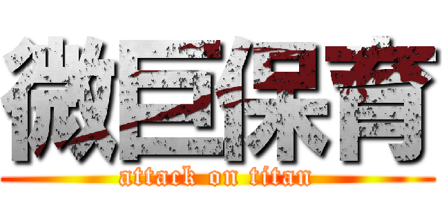 微巨保育 (attack on titan)