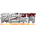 微巨保育 (attack on titan)