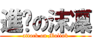 進擊の沫凜 (attack on Mulink)