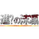 進擊の沫凜 (attack on Mulink)