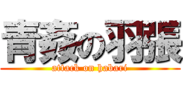 青姦の羽張 (attack on habari)