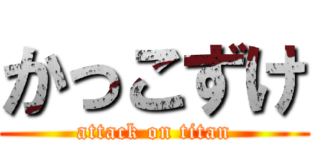 かっこずけ (attack on titan)