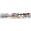 進撃の寒霜大帥哥 (attack on titan)