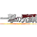 一撃の禿頭 (attack on pilgarlic)