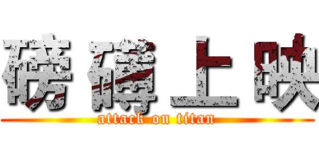 磅 礡 上 映 (attack on titan)