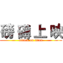 磅 礡 上 映 (attack on titan)