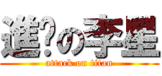 進擊の李星 (attack on titan)
